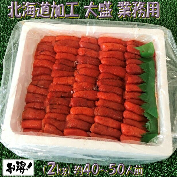 北海道産 ◆送料無料！！北海道加工大盛り業務用◆有色辛子明太子 (2kg)【05P03Dec16】