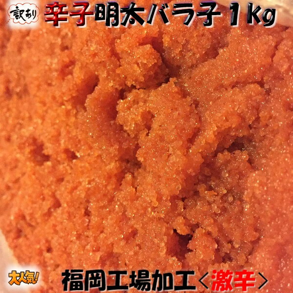 ◆辛子明太バラ子1kg(激辛)福岡工場