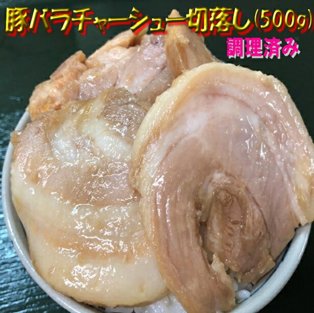 ◆調理済み◆豚バラチャーシュー切落し(500g) 【05P03Dec16】のサムネイル