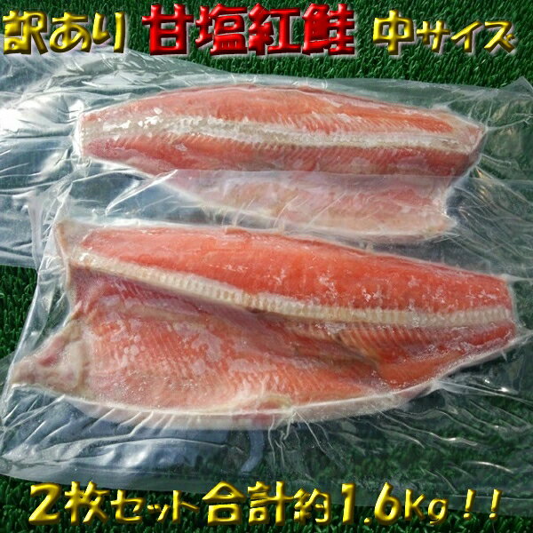 ◆甘塩紅鮭半身◆中サイズ◆合計約1.6kg(2枚)【05P20Nov15】