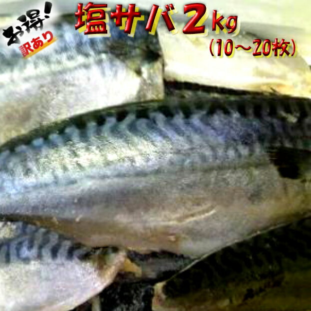 ◆無添加 訳あり◆国産塩サバ山盛り約2kg入【05P03Dec16】
