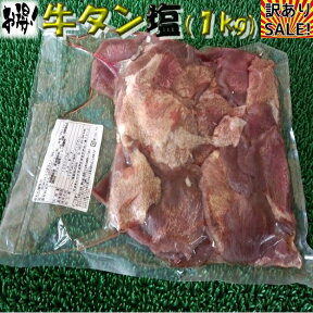 ◆お得用牛タン塩味(1kg)!!【05P03Dec16】