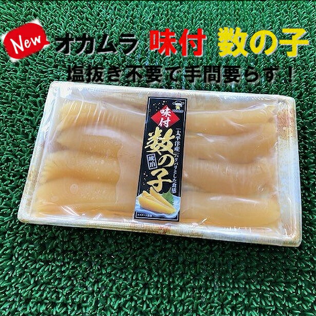 数の子 ◆送料無料！！トップブランド品◆大人気オカムラ味付け数の子190g【05P03Dec16】