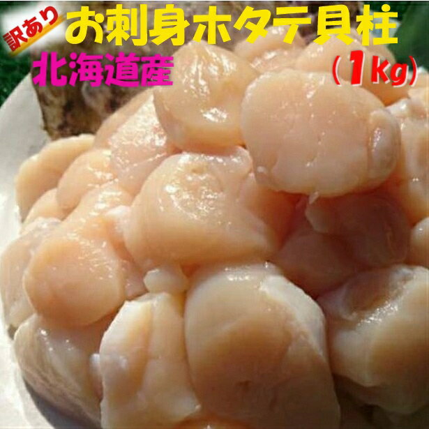 ◆送料無料！！北海道産◆お刺身用ホタテ貝柱1kg【05P03Dec16】