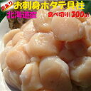 ◆無添加 小パック◆北海道産お刺身用ホタテ貝柱300g【05P03Dec16】