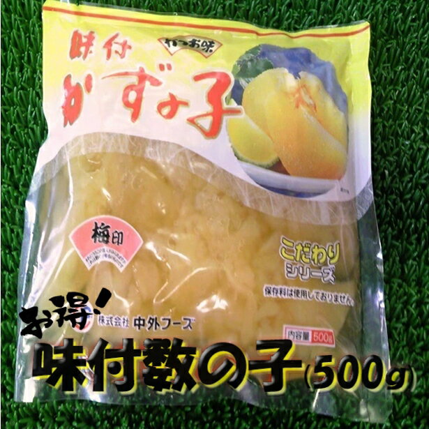 ◆13,500円以上お買い上げの場合、全国一律送料無料にて配送致します。 ◆配送先が沖縄・離島はご注文をお受け出来ません。 商　品　説　明 名　称 味付数の子白醤油 原　材　料 数の子（カナダ・大西洋産）しょうゆ、還元水飴、砂糖混合異性化液糖、本みりん、かつお節エキス 、調味料（アミノ酸）、酸味料、酒精、カロチノイド色素、（原材料の一部に小麦、大豆、ゼラチンを含む） 内　容　量 500g 原　産　地　名 カナダ・大西洋産 加　工　者　名 株式会社中外食品 加　工　地　名 東京都中央区築地 賞　味　期　限 ご家庭用冷凍庫で3ヶ月 保　存　方　法 冷凍保存 注　意　事　項 産地、パッケージ、ブランド等は予告なく変更する場合がございます。 品質、グレードは変わりありません。お徳用!! トップブランド品!! 味付け数の子!! 美味しい味付け数の子。正規品を製造する時に出てしまう折れや、小さいサイズの規格外数の子のみをお徳用の500gの袋入してご提供です。 味付け数の子の中でもトップブランド品です。 新鮮な数の子を充分に吟味し、独自の製法で作り出したこだわりの商品です。 お酒の肴にごはんのおかず・その他メニューはたくさんありますネ♪塩数の子と違い甘口なので、お子さんやお年寄りの方も喜ぶ事間違いなし!!数の子の絶妙なおいしさを是非お召し上がりください。