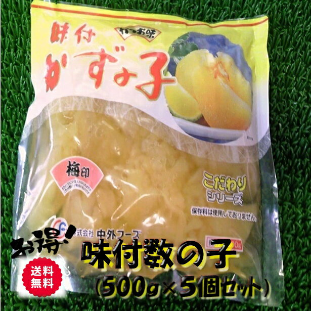 ◆送料無料セット売り◆大人気◆お徳用味付け数の子(500g×5個)【05P03Dec16】