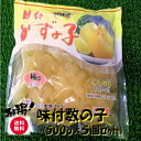 数の子 ◆送料無料セット売り◆大人気◆お徳用味付け数の子(500g×5個)【05P03Dec16】