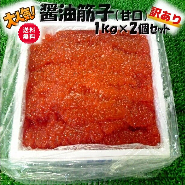 送料無料セット売り 訳あり 醤油漬けすじこ 紅子 なんとびっくり1000g 2個【05P03Dec16】