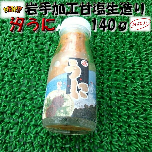 ◆高級珍味◆甘塩生造り汐うに140g