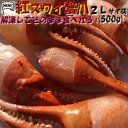 ◆紅ズワイカニ爪◆2Lサイズ(500g)【05P03Dec16】