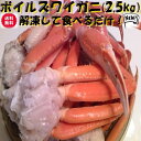 ◆送料無料◆お徳用◆ボイルズワイカニ(2.5kg)業務用【05P03Dec16】