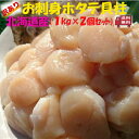 ◆送料無料セット売り◆無添加 北海道産◆お刺身用ホタテ貝柱1kg×2箱【05P03Dec16】