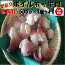 ◆送料無料セット売り◆無添加 訳あり◆ボイルホッキ貝生食用(約500g×7個)【05P03Dec16】