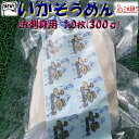 ◆無添加 北海道加工◆鮮度バツグンイカソーメンお刺身用10枚 (300g)【05P03Dec16】
