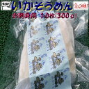 ◆13,500円以上お買い上げの場合、全国一律送料無料にて配送致します。 ◆配送先が沖縄・離島はご注文をお受け出来ません。 商　品　説　明 名　称 いか刺身 原　材　料 マツイカ 内　容　量 300g 原　産　地　名 アルゼンチンなど 製　造　者　名 有限会社　マルナマ食品　 製 造 者 住 所 北海道函館市日乃出町 賞　味　期　限 ご家庭用冷凍庫で3ヶ月 保　存　方　法 冷凍保存 注　意　事　項 産地、パッケージ、ブランド等は予告なく変更する場合がございます。品質、グレードは変わりありません。お刺身用!! 鮮度抜群!! 北海道加工の鮮度バツグンのイカソーメンお刺身用です この商品は鮮度の良いイカのみをプロの職人が丁寧に加工して鮮度の良い状態でご家庭へお届け出来る様に仕上げてあります しかもお使い頂きやすい様に1枚毎に冷凍包装してありますので食べたい分だけ解凍可能です。この商品があれば、ご飯のおかず、酒の肴と他には何も要りませんね また、食べやすいサイズにカット済みなので解凍後お皿に盛りつけるだけと超簡単な商品なんです。10枚分入って300gとなります。 お急ぎの場合は常温に置いて置くとすぐに解凍出来ます ◆画像はイメージです。（盛り付け例）