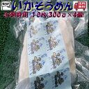 ◆送料無料セット売り◆無添加 北海道加工◆鮮度バツグンイカソーメンお刺身用10枚 (300g×4個)【05P03Dec16】