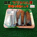 ◆13,500円以上お買い上げの場合、全国一律送料無料にて配送致します。 ◆配送先が沖縄・離島はご注文をお受け出来ません。 商　品　説　明 名　称 ぶりみりん漬 原　材　料 ぶり（青森県産）、醤油、ブドウ糖果糖液糖、魚醤、食塩、蛋白加水分解物、還元澱粉糖化物、酒精、増粘剤（グァーガム）、着色料（アナトー、紅麹、カラメル）、調味料（アミノ酸）（一部に小麦・大豆・鯖を含む） 内　容　量 4切 原　産　地　名 青森県 加　工　者　名 株式会社わたらい 加　工　地　名 宮城県仙台市若林区卸町4丁目3-1 賞　味　期　限 ご家庭用冷凍庫で3ヶ月 保　存　方　法 冷凍保存 注　意　事　項 産地、パッケージ、ブランド等は予告なく変更する場合がございます。 品質、グレードは変わりありません。仙台加工国産厚切ブリみりん漬です! 国内産の脂乗り・鮮度の良いブリを原料に厚切に加工してあります。 みりん漬けとなっておりますので、焼いてお召し上がりください。