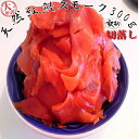 ◆天然◆紅鮭◆訳あり◆スモーク生食用300g【05P03De