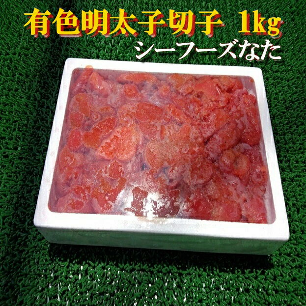 ◆シーフーズなた◆有色明太子切子1kg【05P03Dec16】の商品画像