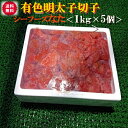 ◆送料無料セット売り◆シーフーズなた有色明太子切子1kg×5個【05P03Dec16】(4)