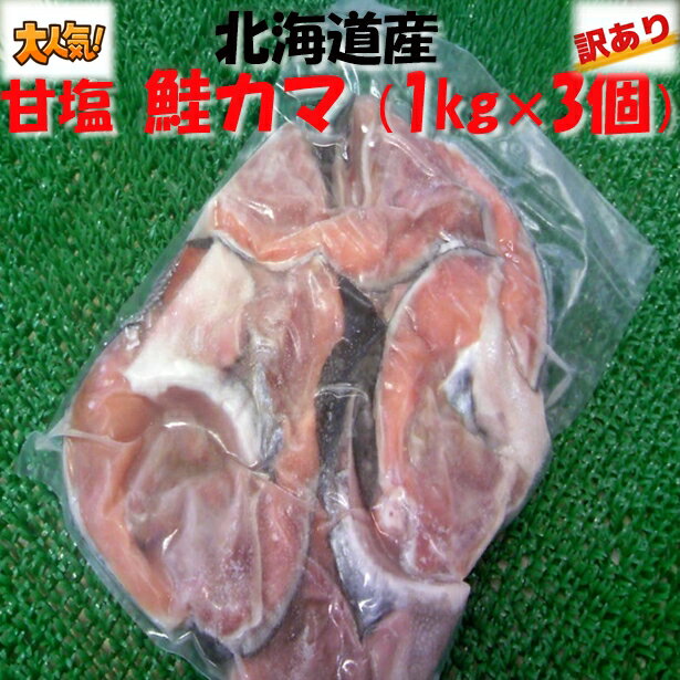 ◆天然北海道産◆甘塩鮭カマ肉1kg＋