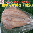 ◆ジャンボ◆縞ホッケ開き約530g(1尾入)【05P03Dec16】
