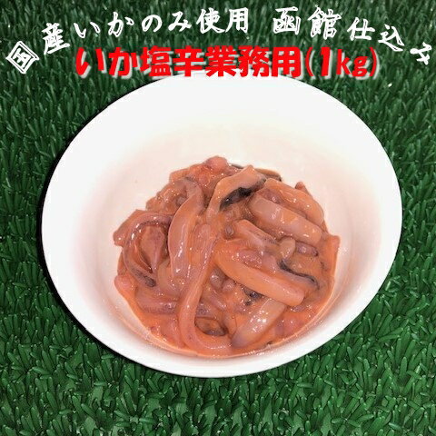 国産いかのみ使用 函館造り いか塩辛業務用 1kg 【05P03Dec16】