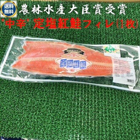 ◆送料無料！！農林水産大臣賞受賞◆中辛◆紅鮭フィレ約1kg【05P03Dec16】のサムネイル