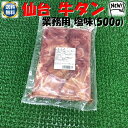 送料無料 仙台牛タン◆塩味◆(500g)【05P03Dec16】