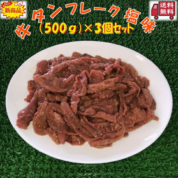 送料無料セット売り　◆牛タン◆フレーク 塩味 (500g×3個) 【05P03Dec16】
