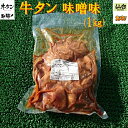◆訳あり◆お得用牛タン味噌味◆仙台味噌使用◆(1kg)【05P03Dec16】