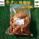 ◆セット売り◆訳あり◆お得用牛タン味噌味◆仙台味噌使用◆(1kg×3個)【05P03Dec16】