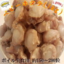 ◆無添加 生食用ベビーホタテ◆約150〜200粒北海道青森産(1kg) net800g【05P03Dec16】