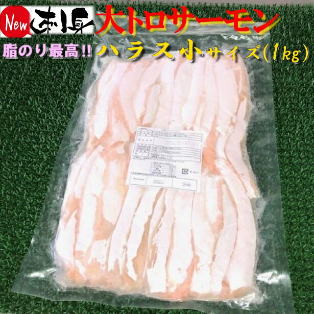 無添加　大トロサーモン◆刺身用◆ハラス小サイズ(1kg)【05P03Dec16】