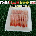◆無添加 生食用◆甘エビむき身(20尾×1袋)【05P03Dec16】