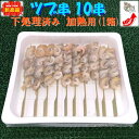 ◆無添加 ツブ10串 加熱用(1箱)【05P03Dec16】