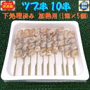 ◆送料無料セット売り◆無添加 ツブ10串 加熱用(1箱×5個)【05P03Dec16】