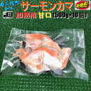 ◆送料無料セット売り◆無添加 南三陸町加工◆サーモンカマ◆甘口 加熱用(500g×10個)【05P03Dec16】