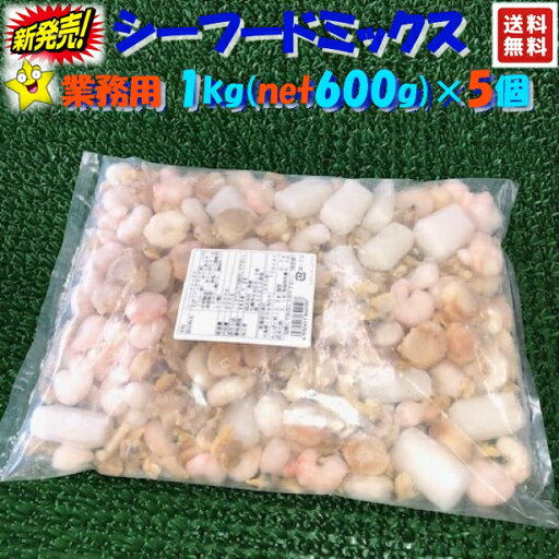 ◆送料無料セット売り◆シーフードミックス◆業務用1kg×5個(net600g)【05P03Dec16】 ◆送料無料セット売り◆シーフードミックス◆業務用1kg×5個(net600g)【05P03Dec16】