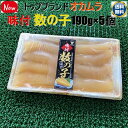 ◆送料無料セット売り◆トップブランド品◆大人気オカムラ味付け数の子190g×5個【05P03Dec16】
