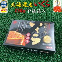 ◆送料無料!!北海道◆醤油いくら大満足の250g化粧箱入【05P03Dec16】