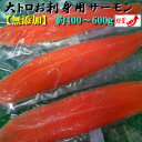 ◆無添加 大トロ◆お刺身用サーモン約400〜600g【05P03Dec16】