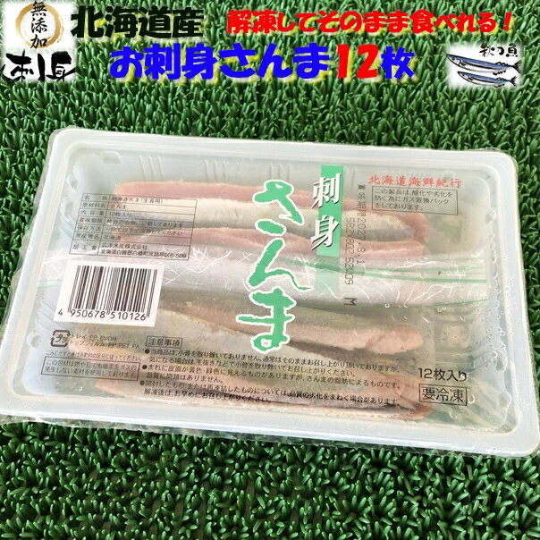 ◆無添加 北海道産◆お刺身さんま 12枚入下処理済み【05P03Dec16】
