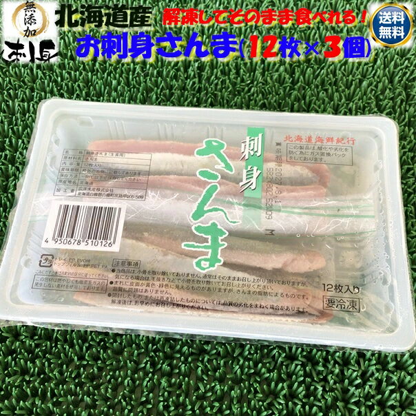 ◆送料無料 セット売り 無添加 北海道産◆お刺身さんま 12枚入×3個 下処理済み【05P03Dec16】