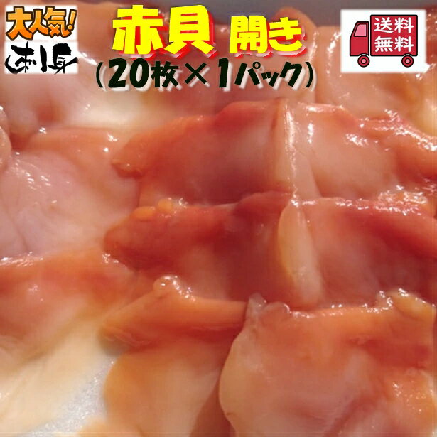 ◆送料無料！！無添加　お刺身赤貝開き(20枚×1パック)【05P03Dec16】
