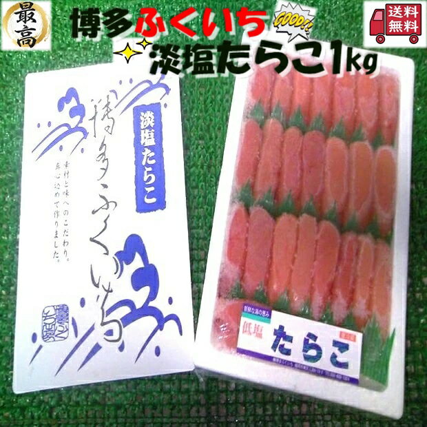 ◆送料無料！！極上品◆博多ふくいち淡塩たらこ1kg【05P03Dec16】