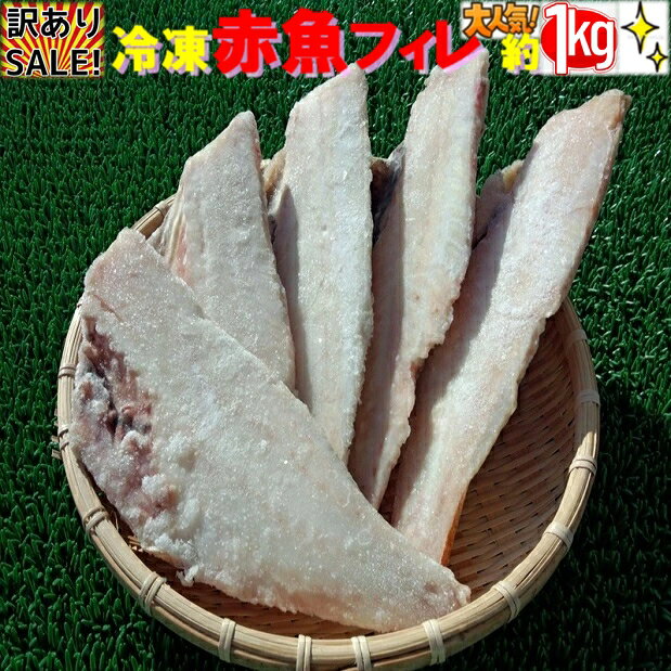 ◆赤魚フィレ(約1kg)【05P03Dec16】