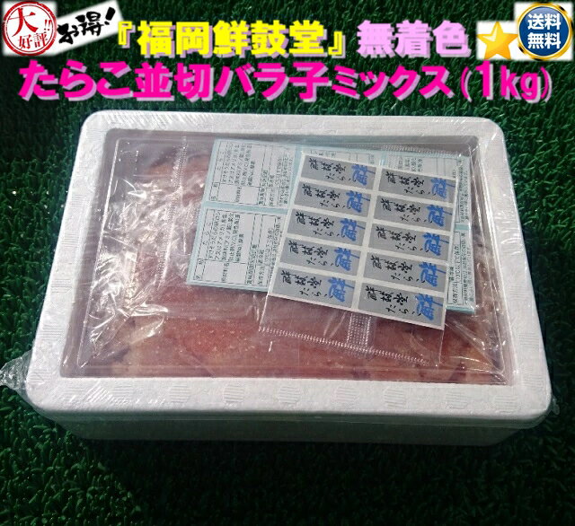 ◆送料無料！！福岡鮮鼓堂◆無着色◆たらこ並切バラ子ミックス(1kg)【05P03Dec16】