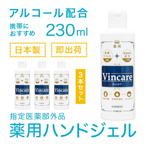 【即出荷】【薬用消毒ジェル 230ml】VB消毒剤ジェルS 3本セット 指定医薬部外品 日本製 ウイルス対策 ハンドジェル 手指の消毒 洗浄 アルコール除菌 ジェルタイプ 保湿成分配合 手洗い 携帯用 持ち運び 母の日 プレゼント ギフト クリスマス にオススメ